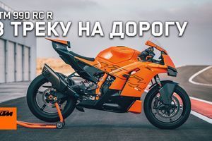 Обзор KTM 990 RC R: НАКОНЕЦ идеальный спортбайк?! фото